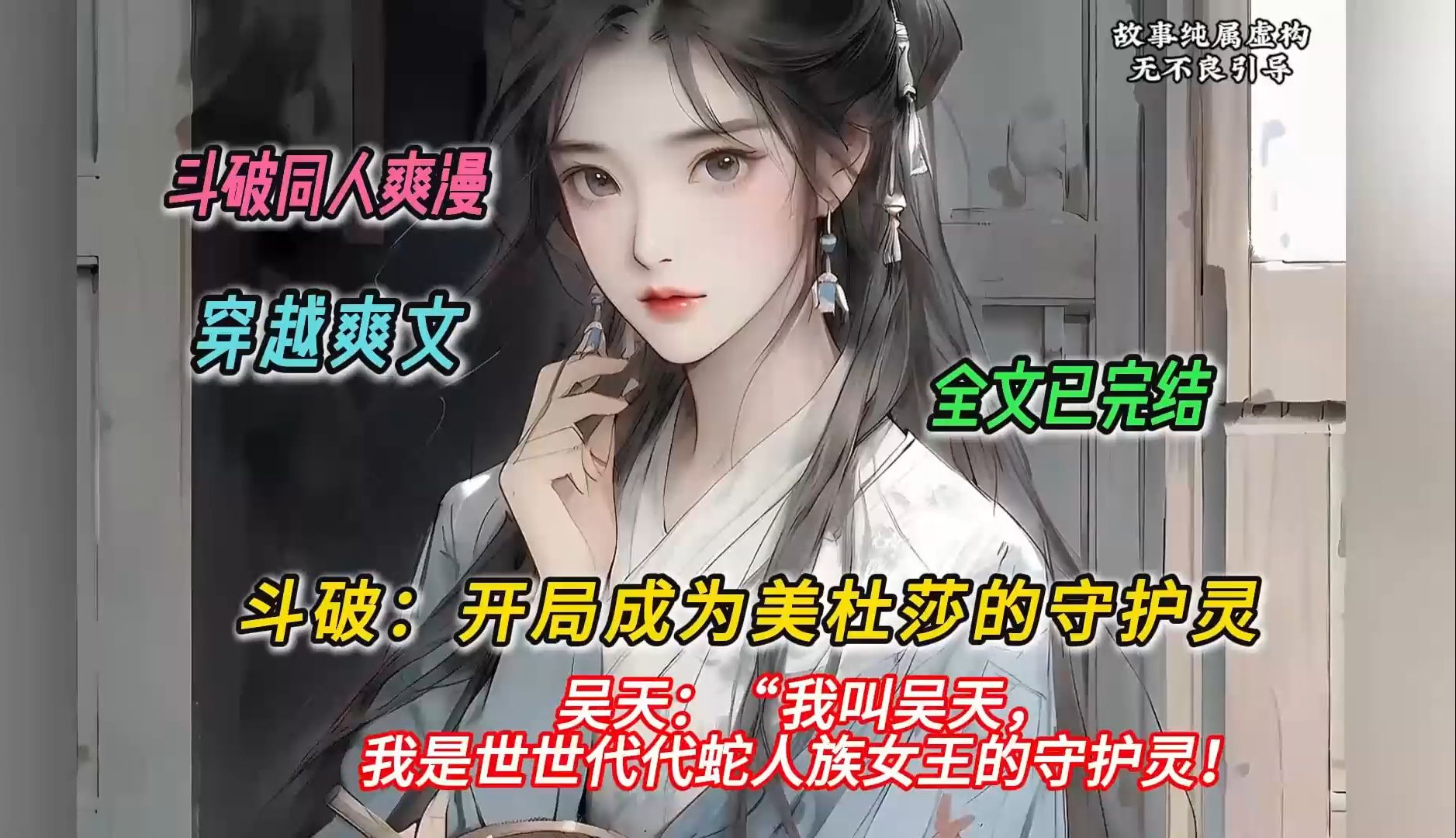 【完结文】一口气看完斗破同人爽文【斗破:开局成为美杜莎的守护灵 】有声书,吴天:“我叫吴天,我是世世代代蛇人族女王的守护灵!”哔哩哔哩bilibili