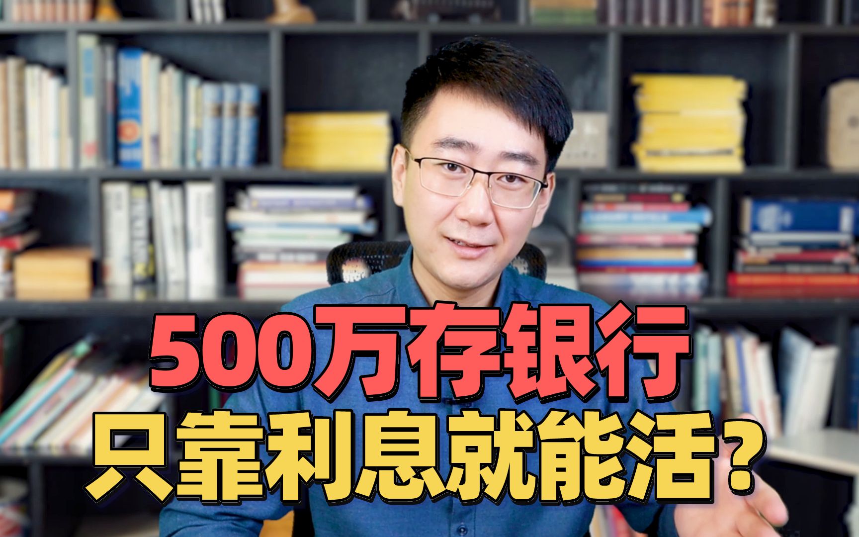 500万银行存,只靠利息就能活下去吗?真相可能有点扎心哔哩哔哩bilibili