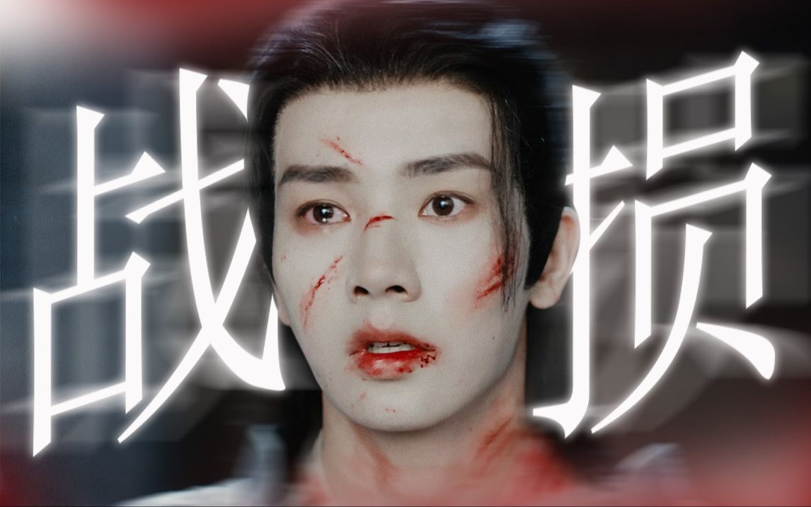 战损是男人最好的医美!|李菲各剧战损混剪【李菲|短剧】