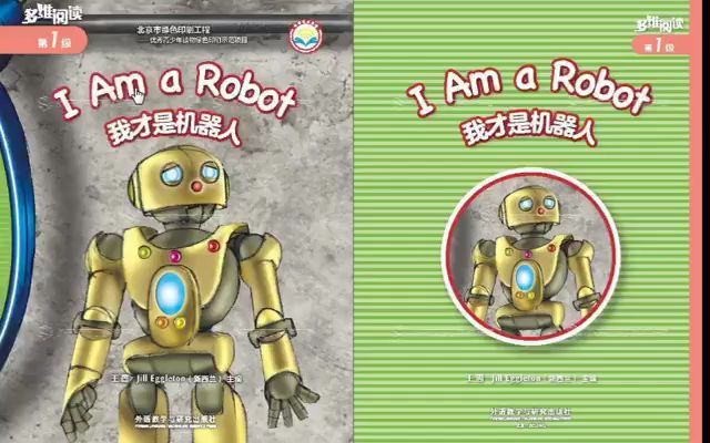 [图]多维阅读英语绘本1级点读版02.I am a Robot