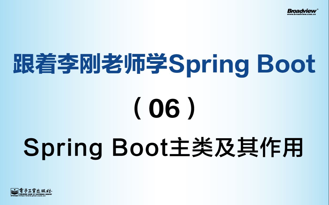 跟着李刚老师学Spring Boot——06 Spring Boot主类及其作用哔哩哔哩bilibili