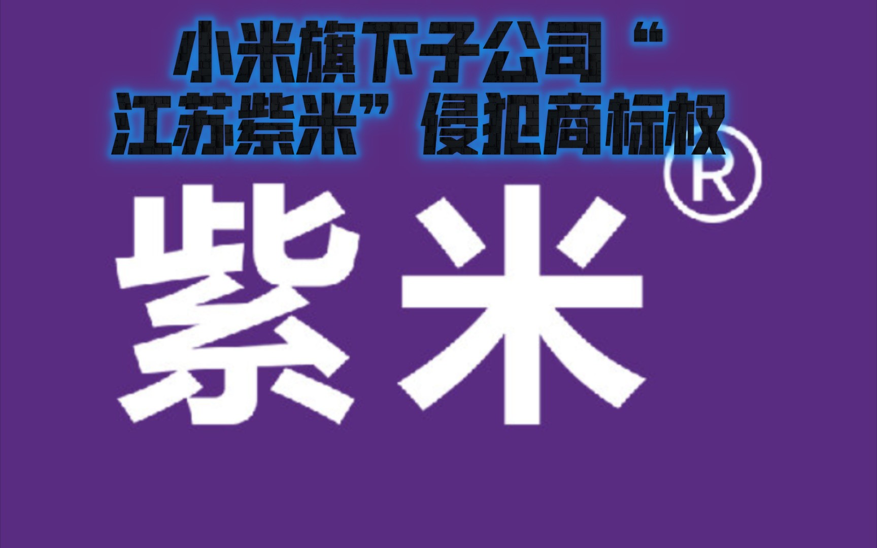 紫米:小米旗下子公司“江苏紫米”侵犯商标权,已向法院提起民事诉讼哔哩哔哩bilibili