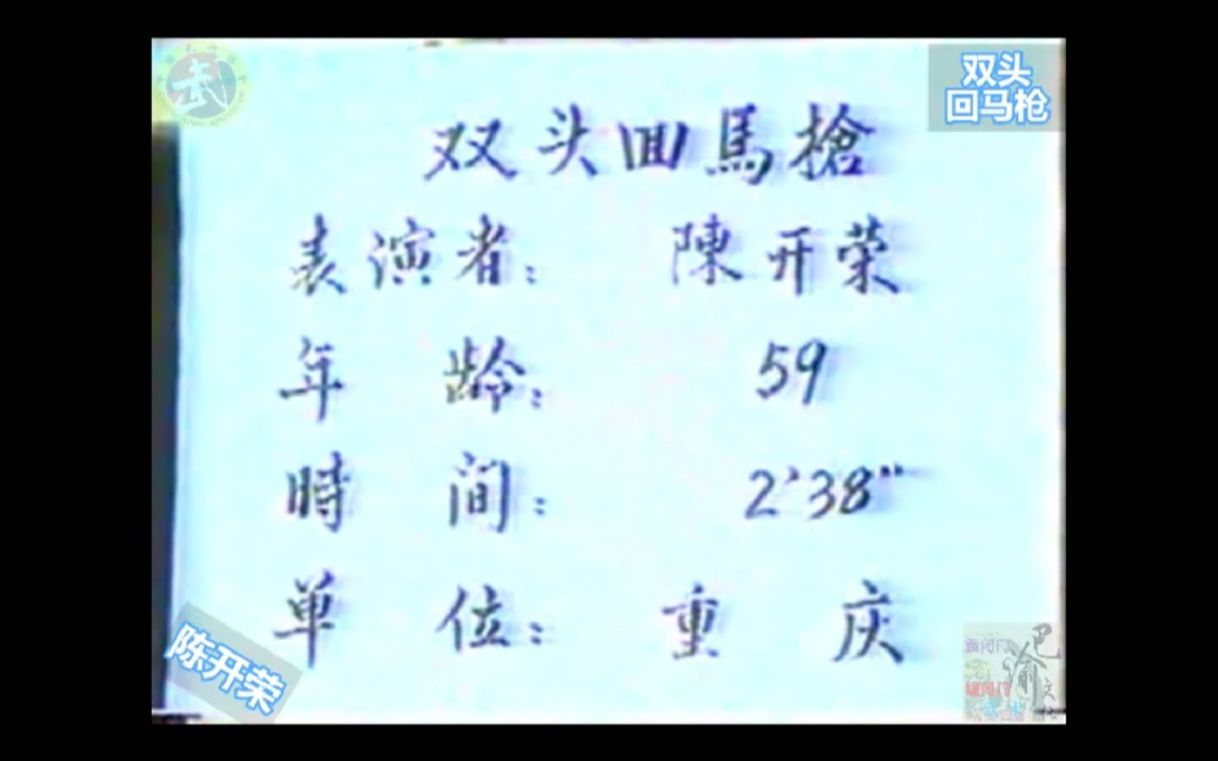 巴渝武术典藏(九)缠闭门双头回马枪.1985年四川省文体委、武术协会挖掘整理活动中,重庆大足知名拳师陈开荣展示.哔哩哔哩bilibili