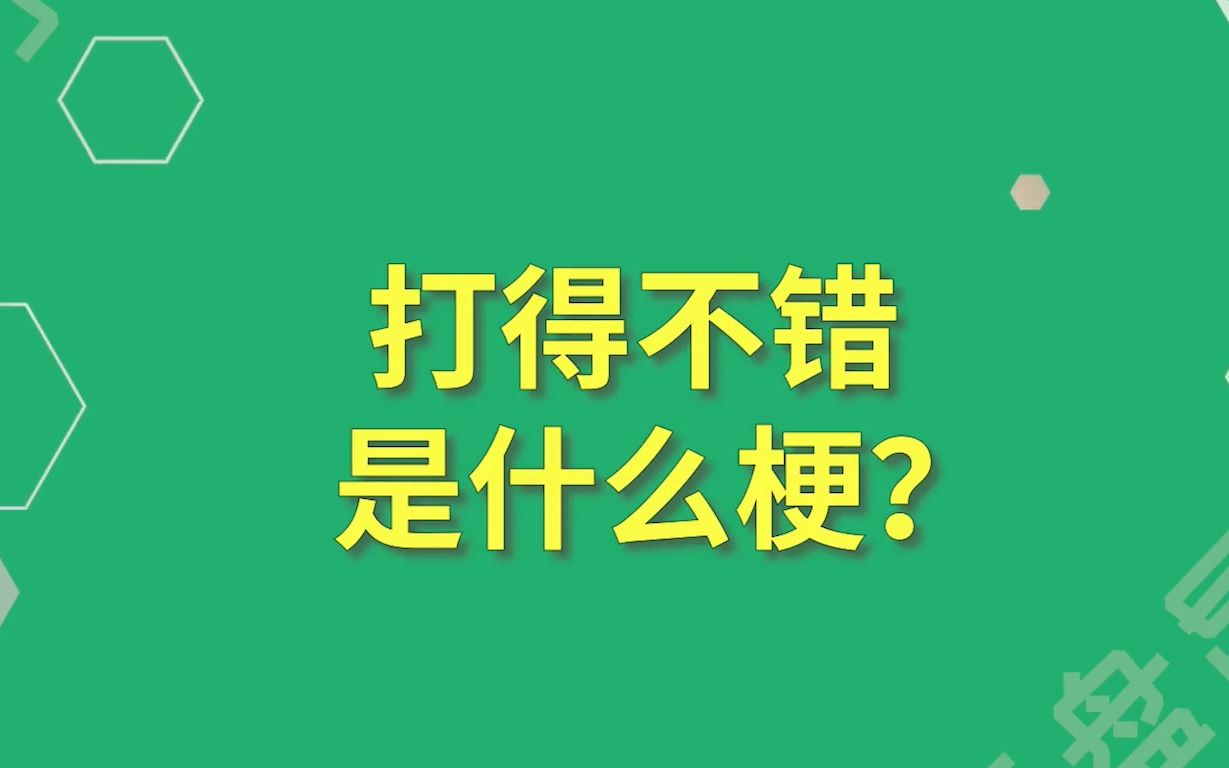 「游戏梗百科」打的不错是什么梗?哇哦!哔哩哔哩bilibili