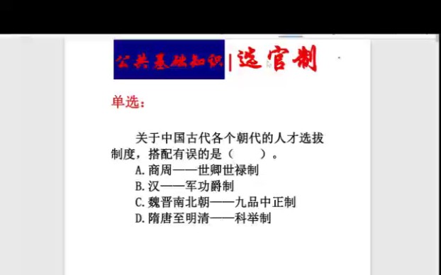 公考高频考点之中国古代选官制度哔哩哔哩bilibili