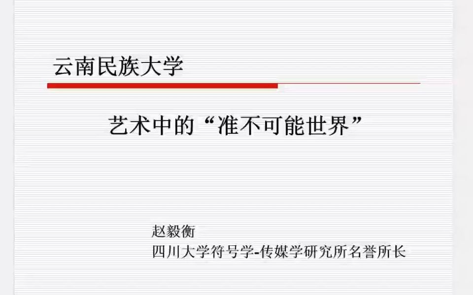 [图]【讲座】艺术中的“准不可能世界” 赵毅衡 四川大学 云南民族大学