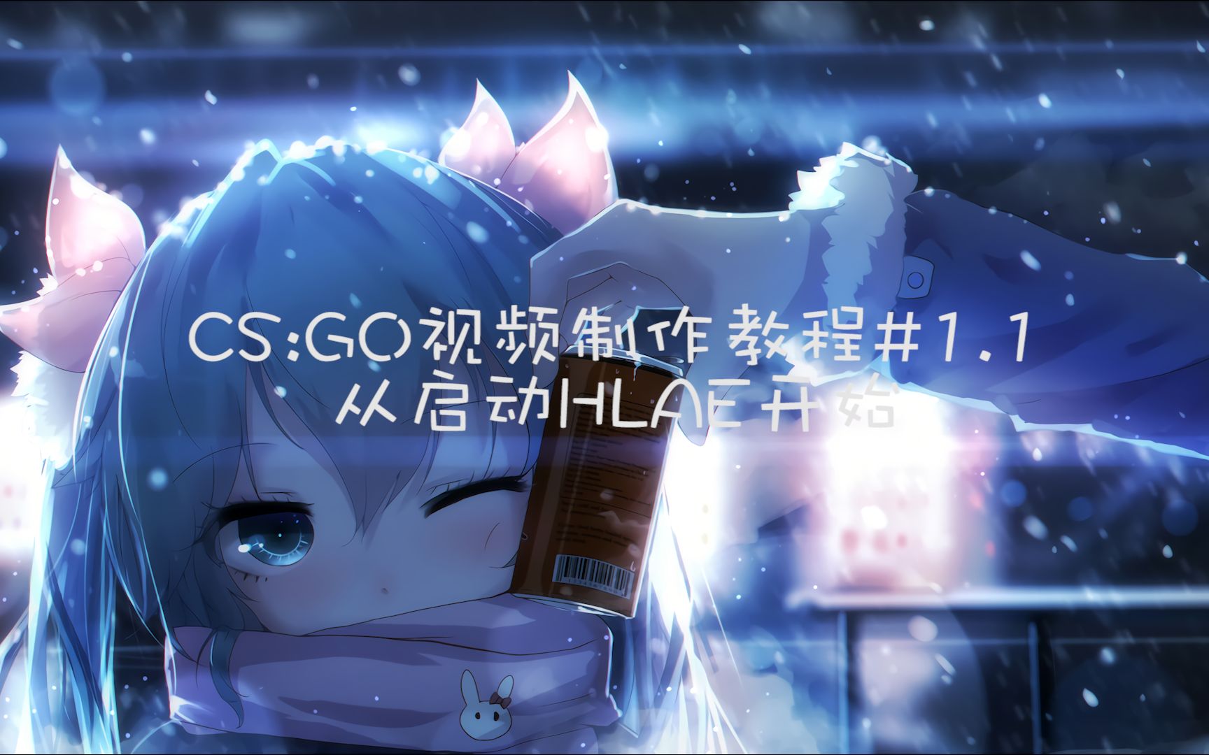 CS:GO视频制作教程#1.1[重制版]:从启动HLAE开始哔哩哔哩bilibili