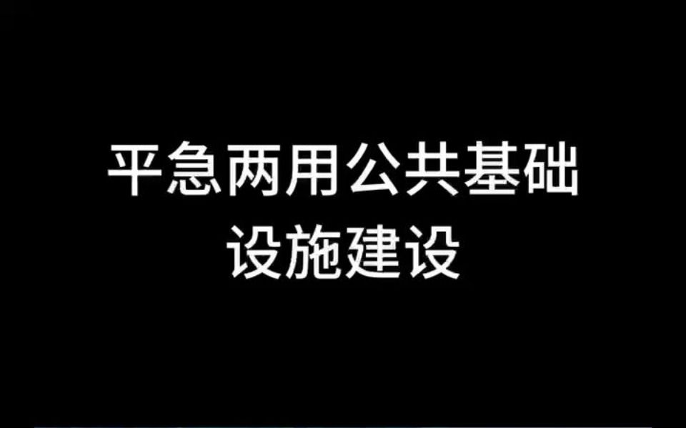 什么是平急两用公共基础设施建设?哔哩哔哩bilibili