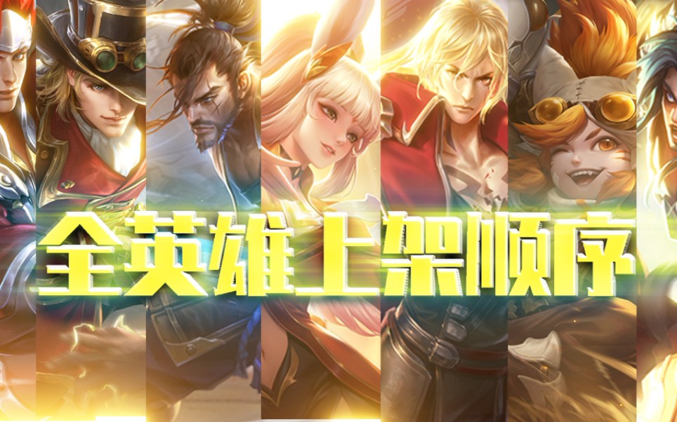 活动作品王者荣耀全英雄登场顺序预告