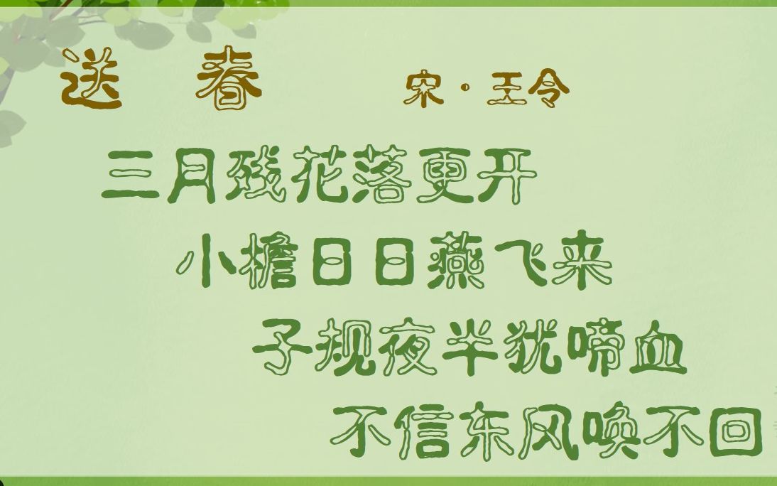 [图]送春 宋·王令 古诗微电影 诗词歌赋 中国水墨风 垕德载物