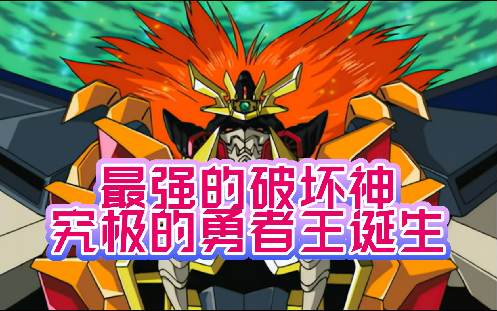 勇者王GaoGaiGar Final第九集解说最强的破坏神、究极的勇者王Genesic GaoGaiGar诞生!哔哩哔哩bilibili