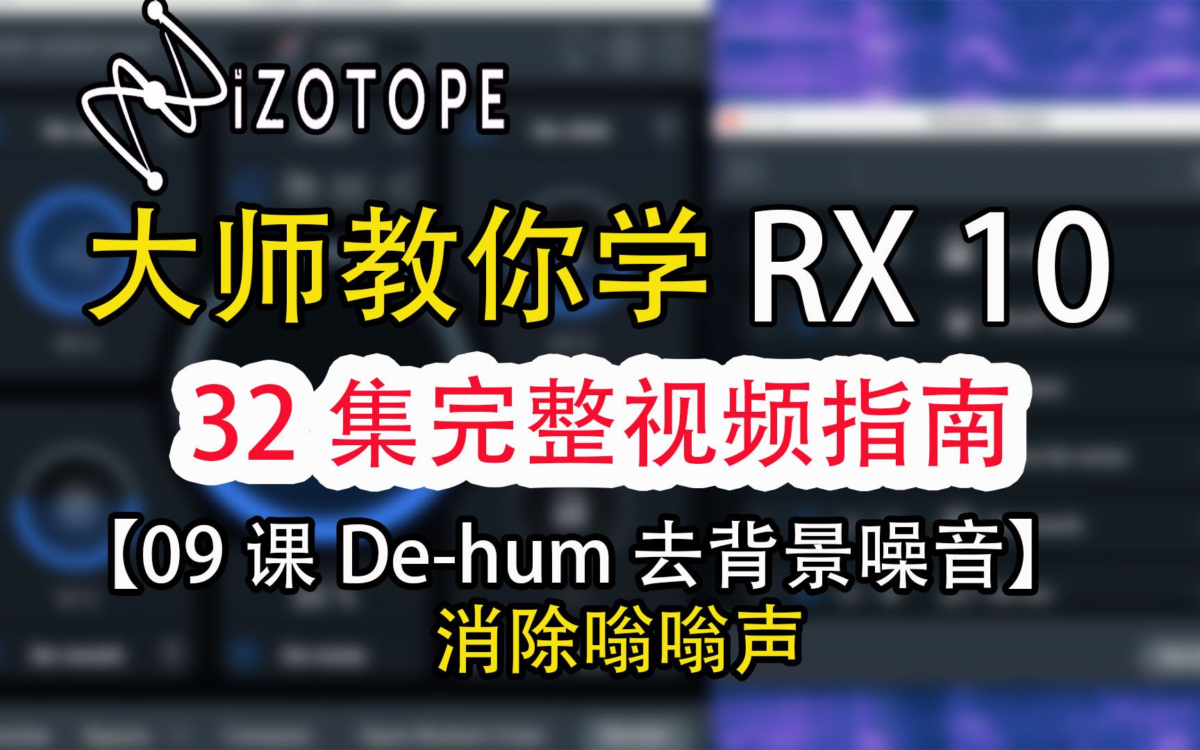 32集izotope RX10大师教你学修音系列教程09课Dehum 去背景噪音消除嗡嗡声哔哩哔哩bilibili