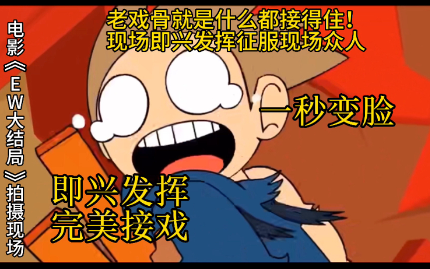 [图]老戏骨Tom即兴发挥震惊导演【eddsworld】