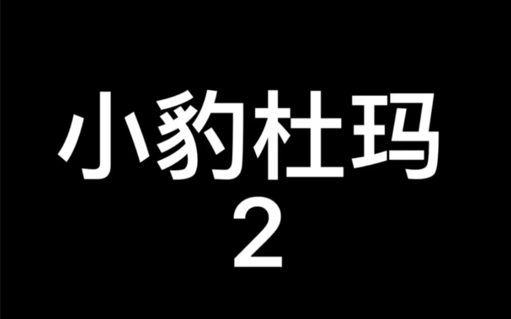 [图]2005年美国电影～小豹杜玛2