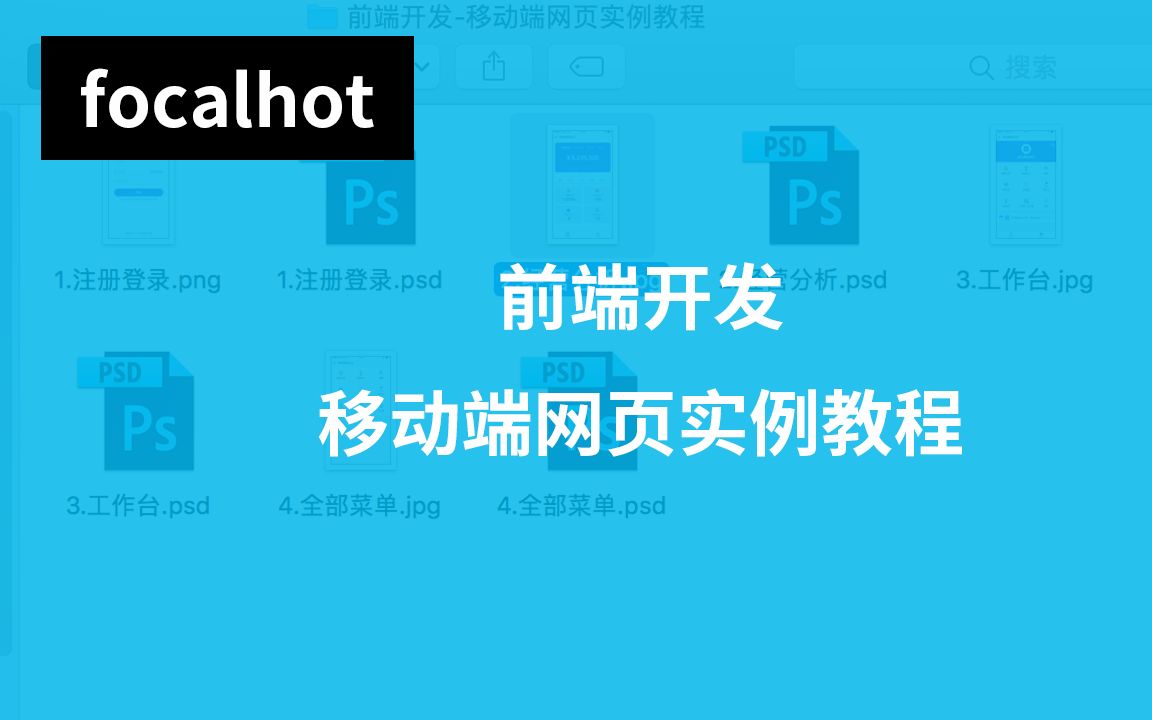 前端开发移动端网页实例教程01(项目分析)哔哩哔哩bilibili