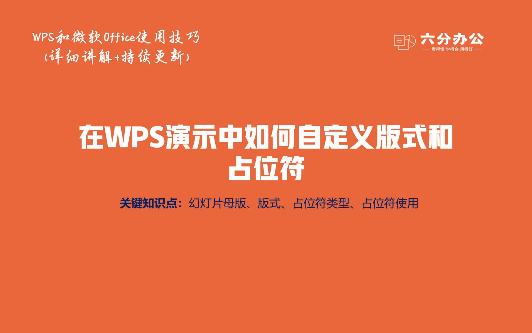 在WPS演示中如何自定义版式和占位符哔哩哔哩bilibili