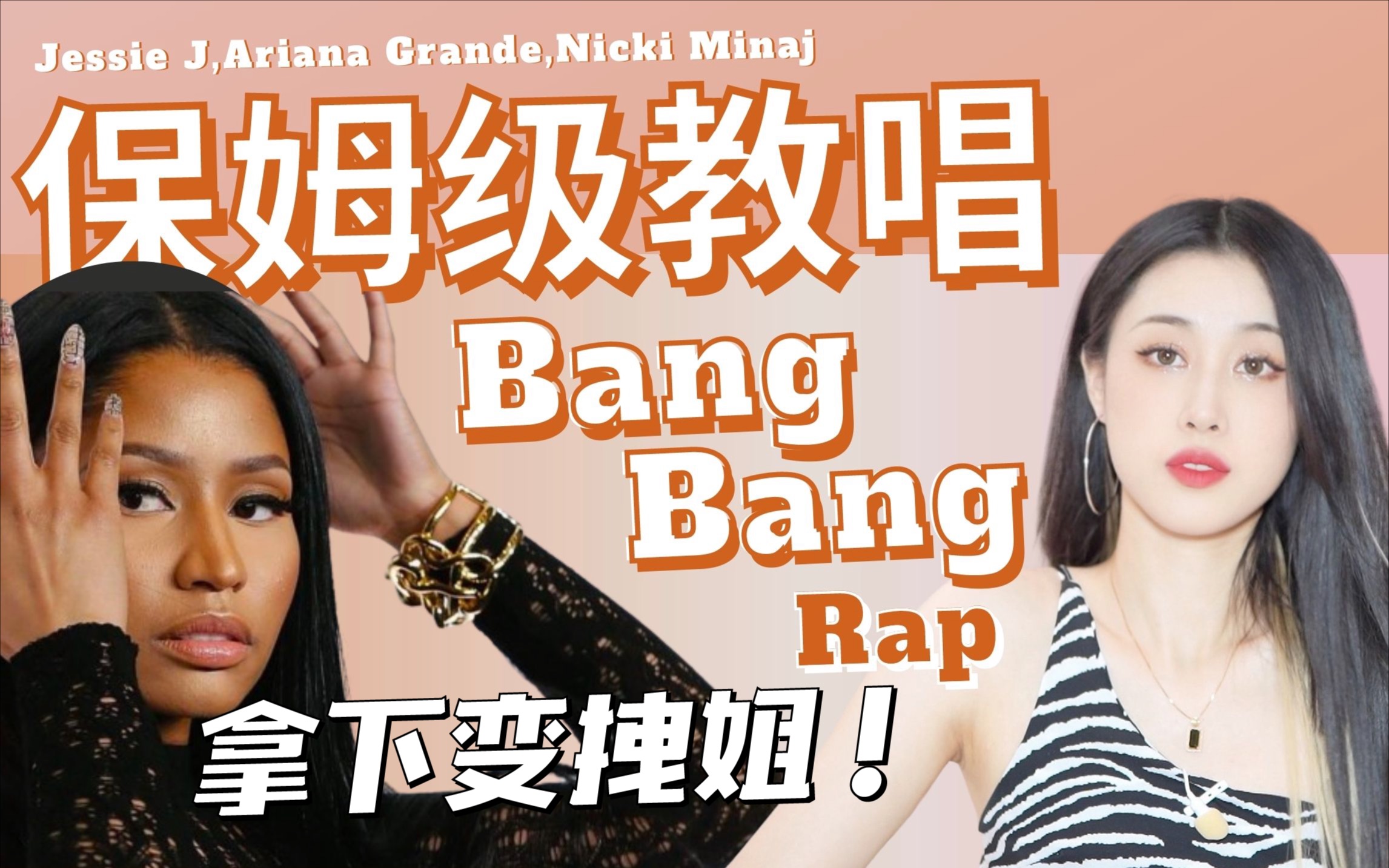 [图]《Bang Bang》麻辣鸡Rap保姆级教唱｜帅炸！必会！Nicki Minaj