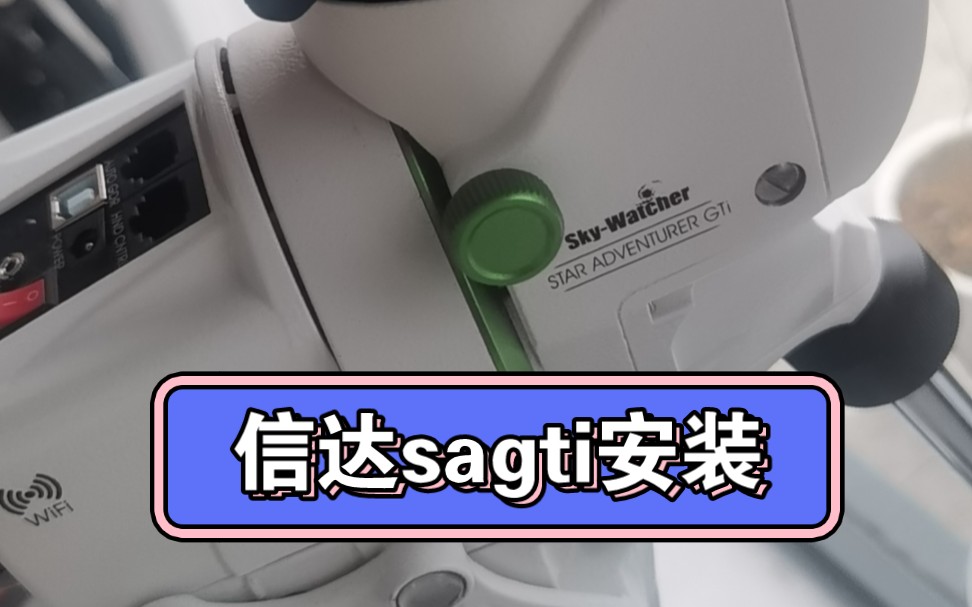 信达新款SAGTI开箱安装视频全系标配重锤杆重锤以及eqmod数据线哔哩哔哩bilibili