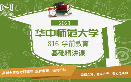 [图]教育学考研华中师范大学816学前教育基础精讲课