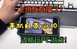 Tải video: 上班族有福了！98%都不认识的手机自带Win10系统，流畅玩PC游戏！