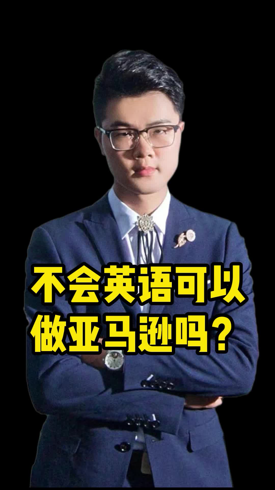 不会英语可以做亚马逊吗 #跨境电商 #佛山亚马逊哔哩哔哩bilibili