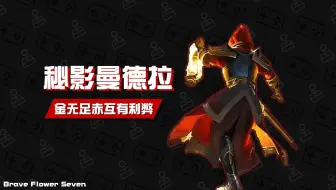 不玩不评丨人云亦云一试便知《秘影曼德拉》