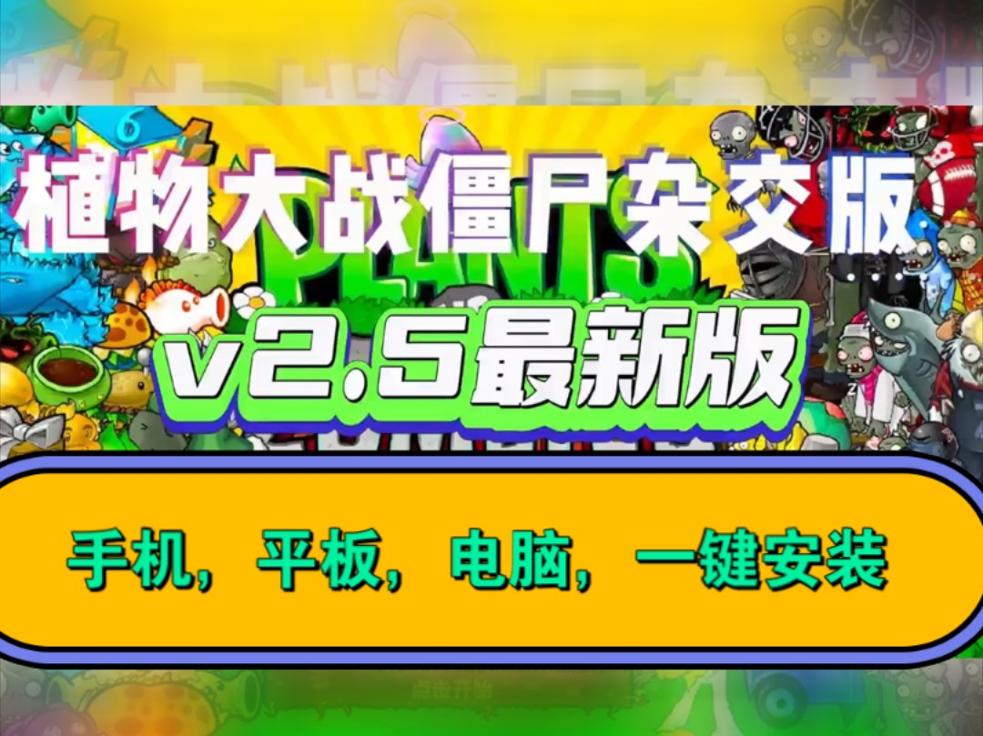 【植物大战僵尸杂交版V2.5版本】最新安装下载保姆级'支持苹果'安卓>电脑>电视>游戏分辨率扩充,UI界面翻新卡槽数量提升至16个,感谢关注支持潜艇...