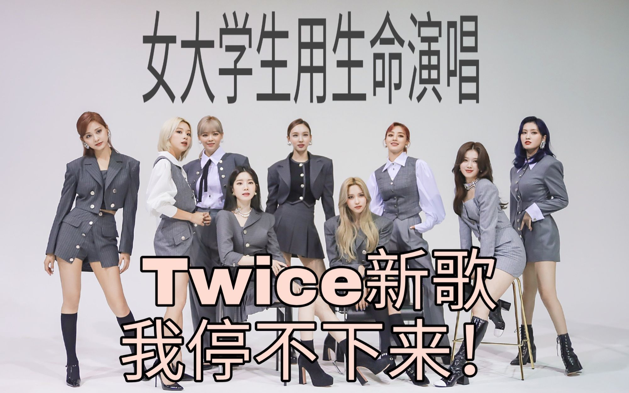 [图]Twice新歌翻唱 I can't stop me cover