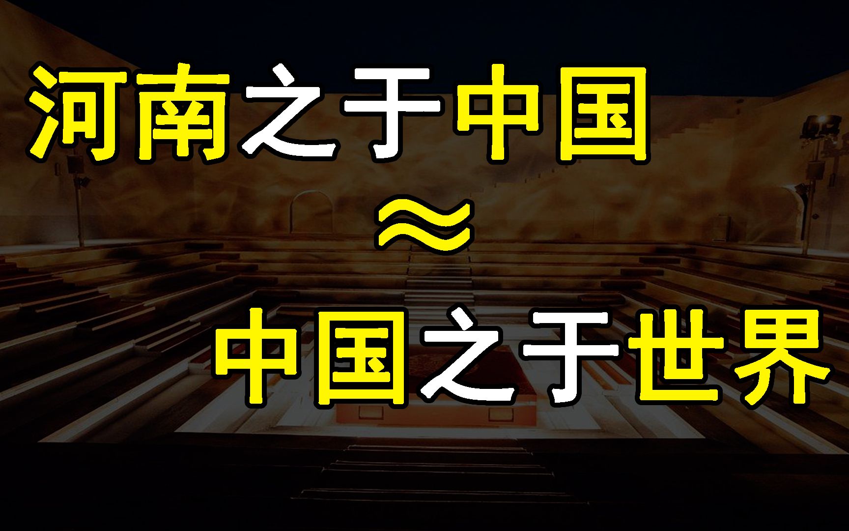 [图]中国文化自信的路 只有河南跟了上来