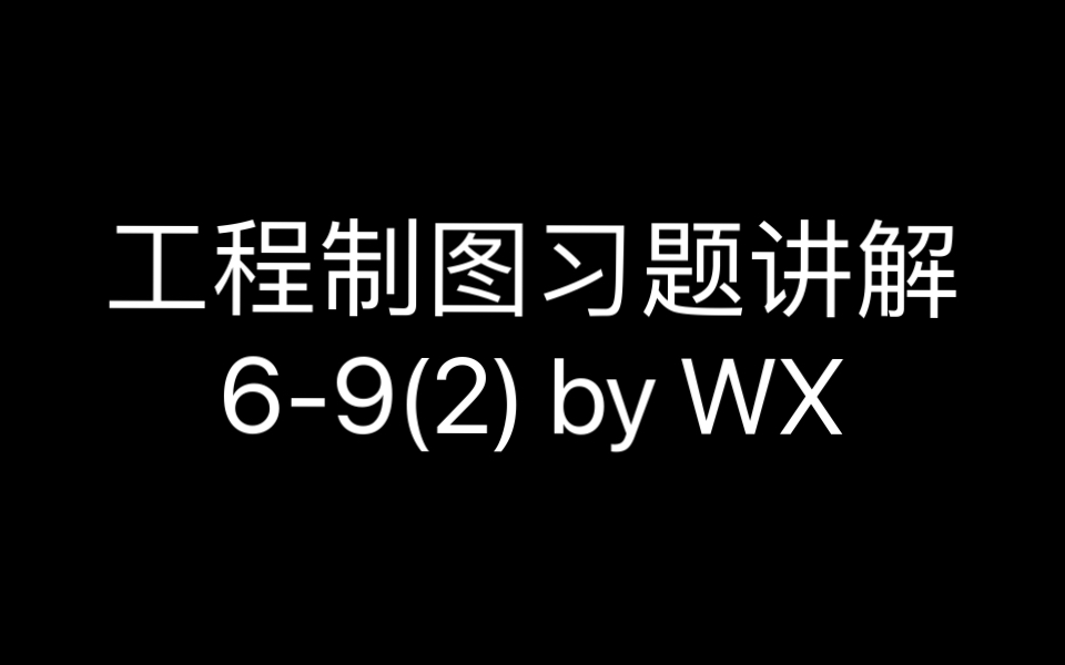 机械制图习题集(非机类) 习题69哔哩哔哩bilibili