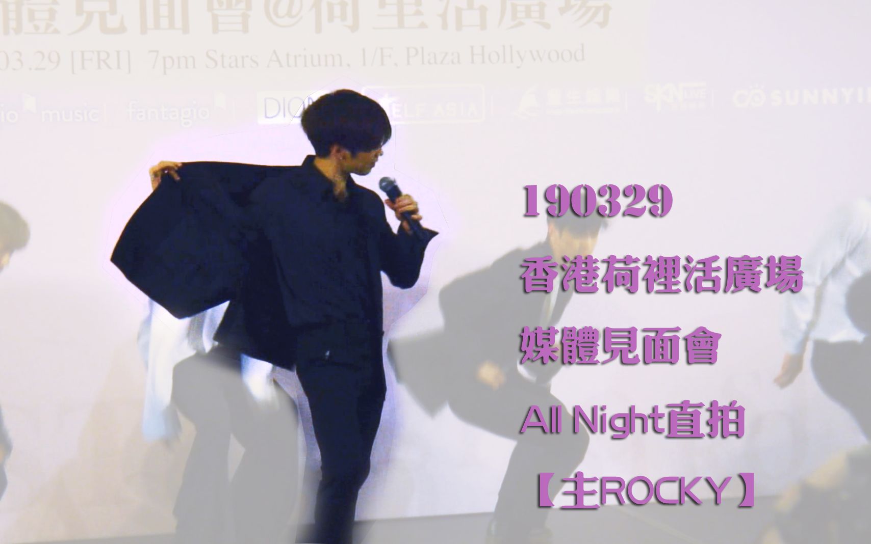 [图]【ASTRO】190329香港荷里活广场媒体见面会All Night直拍【主ROCKY】