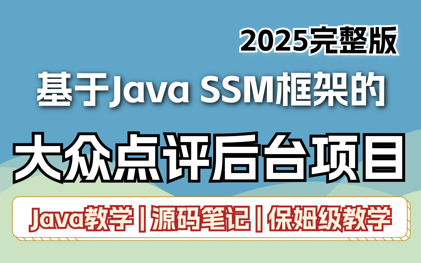 【2025年最新】基于Java SSM框架的大众点评后台项目,从0到1教学!保姆级教学 | 源码笔记 | Java进阶 | 企业级哔哩哔哩bilibili