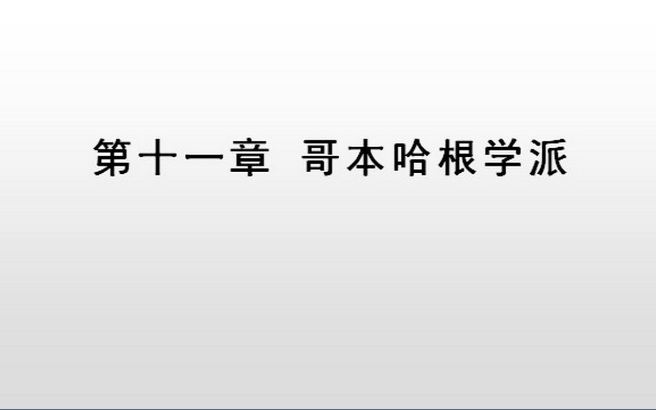 [图]西方语言学简史（11）哥本哈根学派（上）