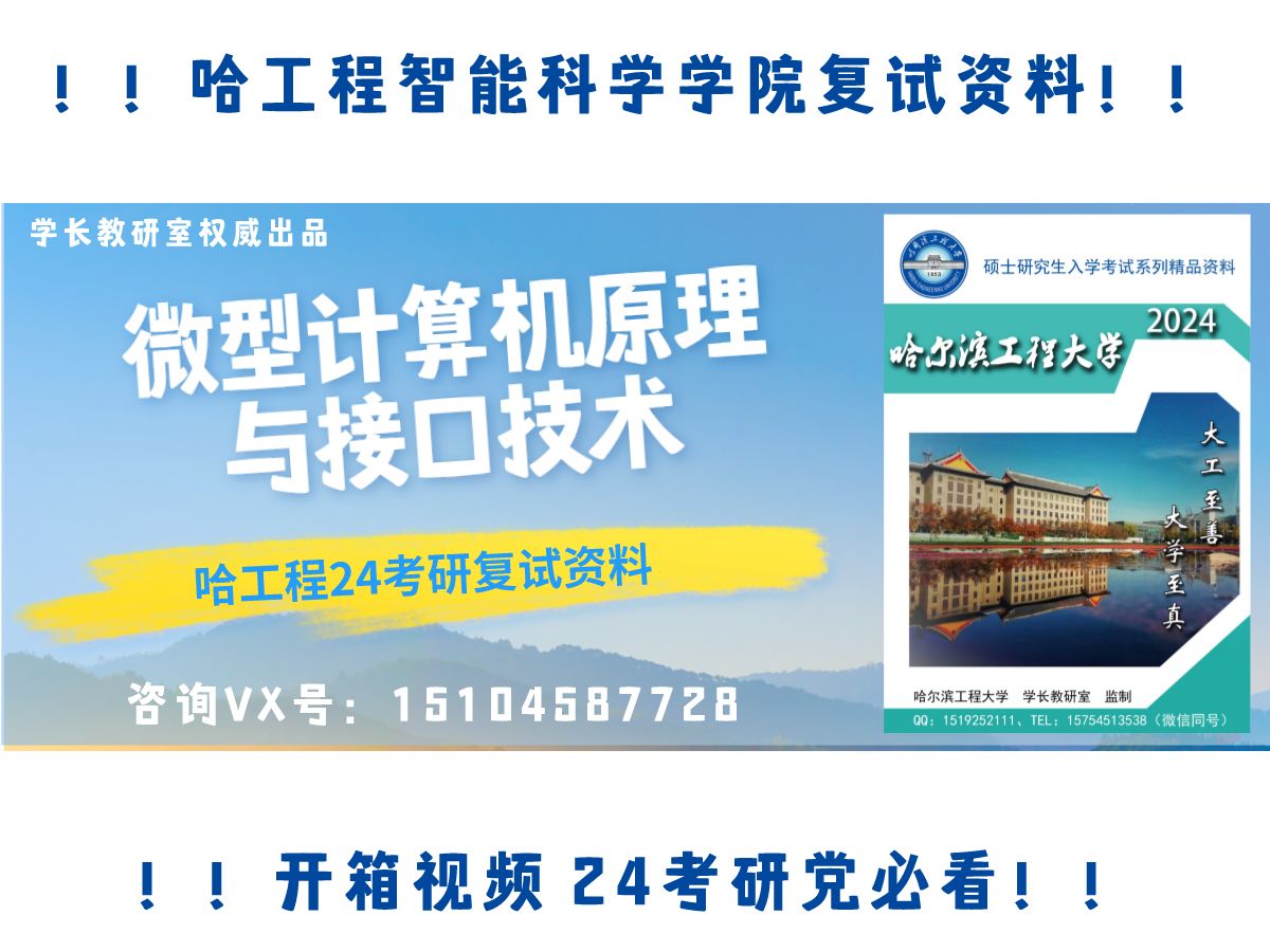 [图]24哈工程考研智能科学与工程学院复试资料开箱视频 微型计算机原理与接口技术考研 微机原理考研 控制科学与工程 考研真题资料 复试资料展示 考研学习资料