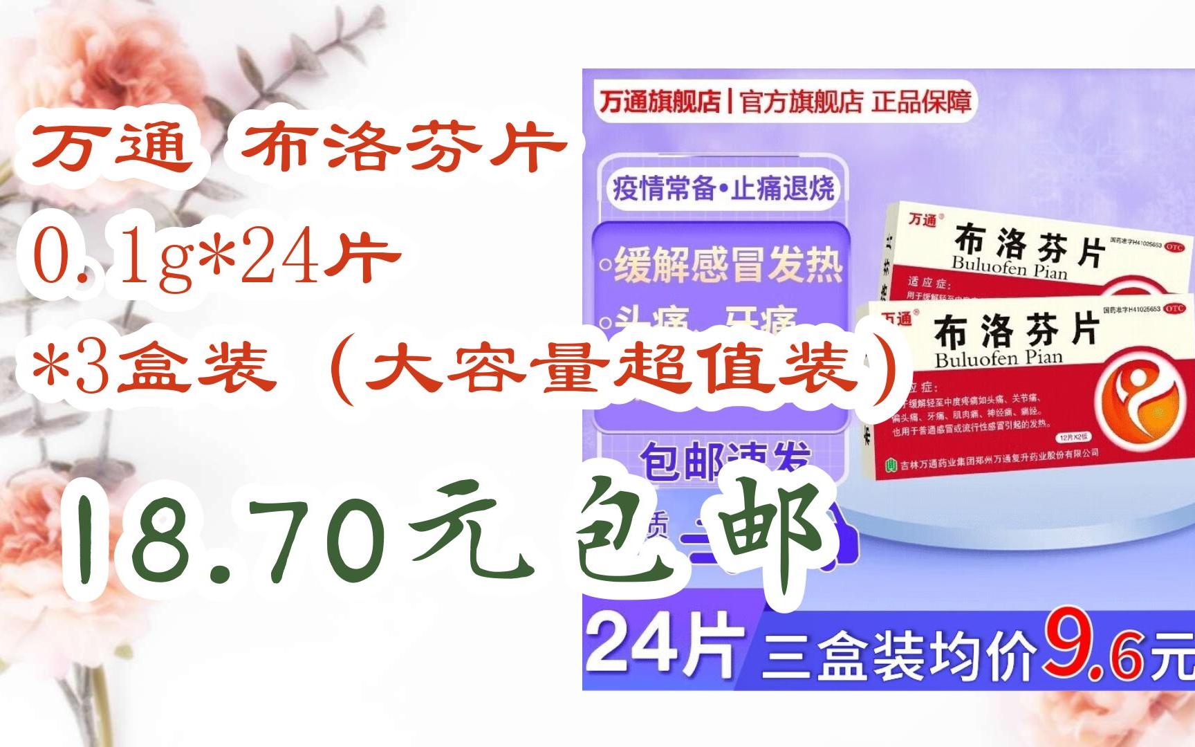 【优惠券l在简介】:万通 布洛芬片 0.