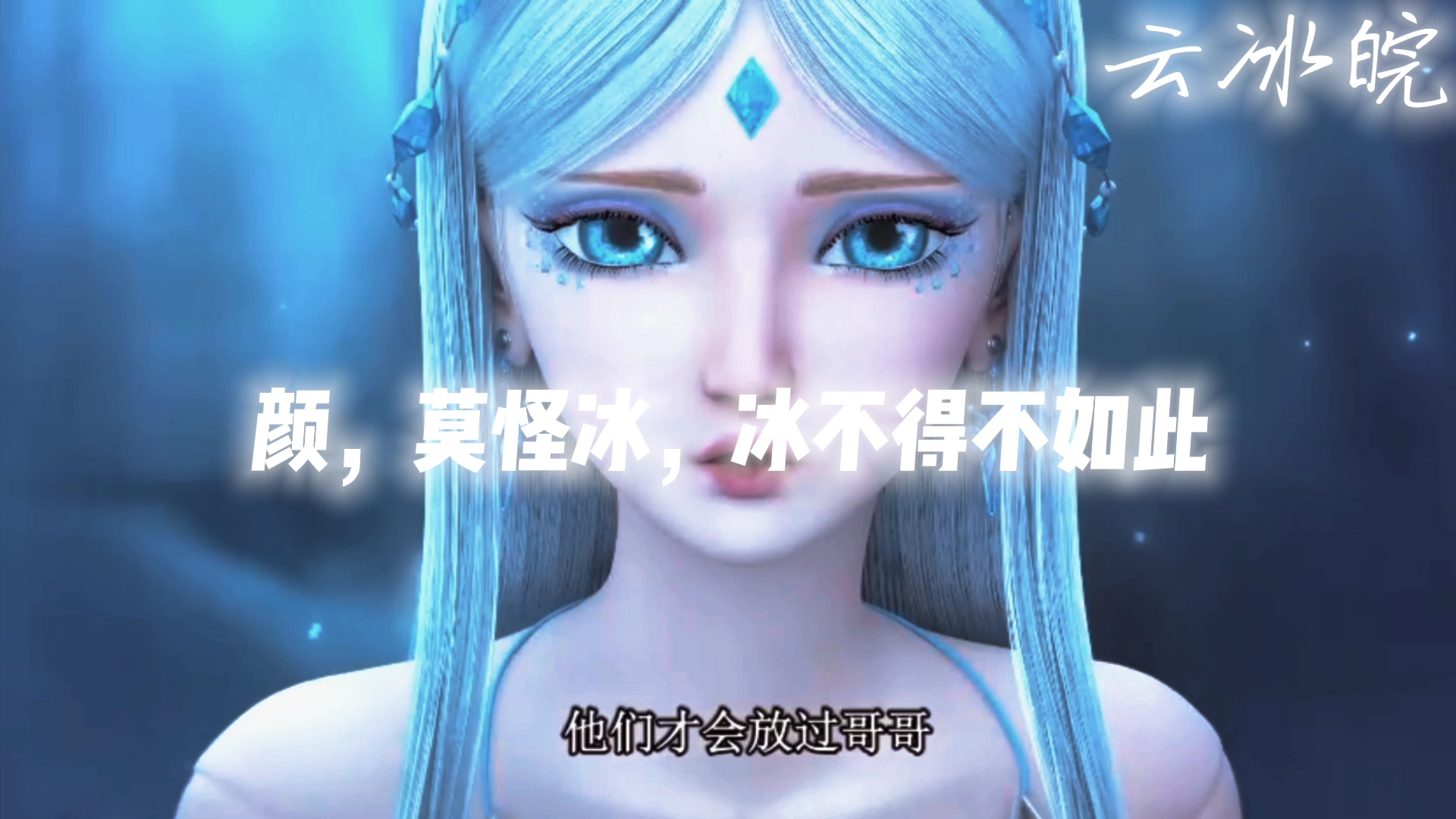 假如叶罗丽人物会写情书【颜冰】