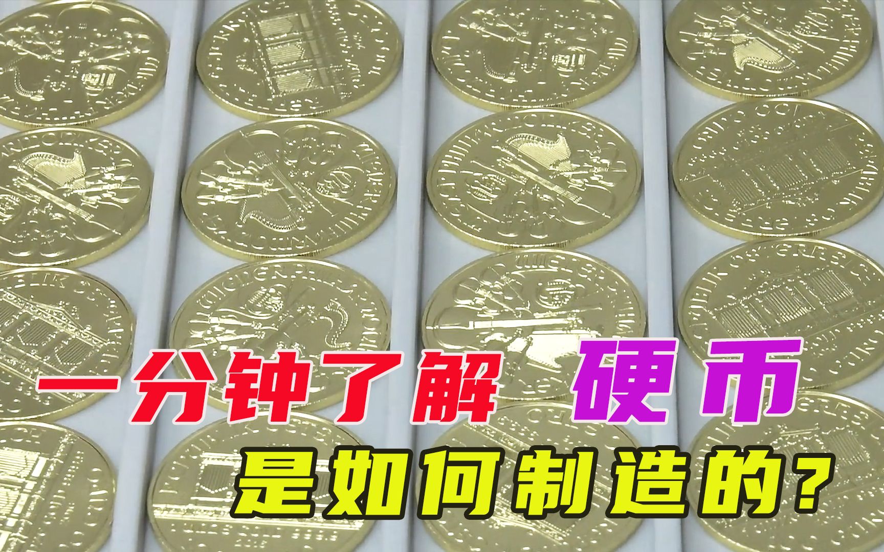 这是硬币的制造过程,每秒钟生产12个,一卷铜镍合金冲压30万枚哔哩哔哩bilibili