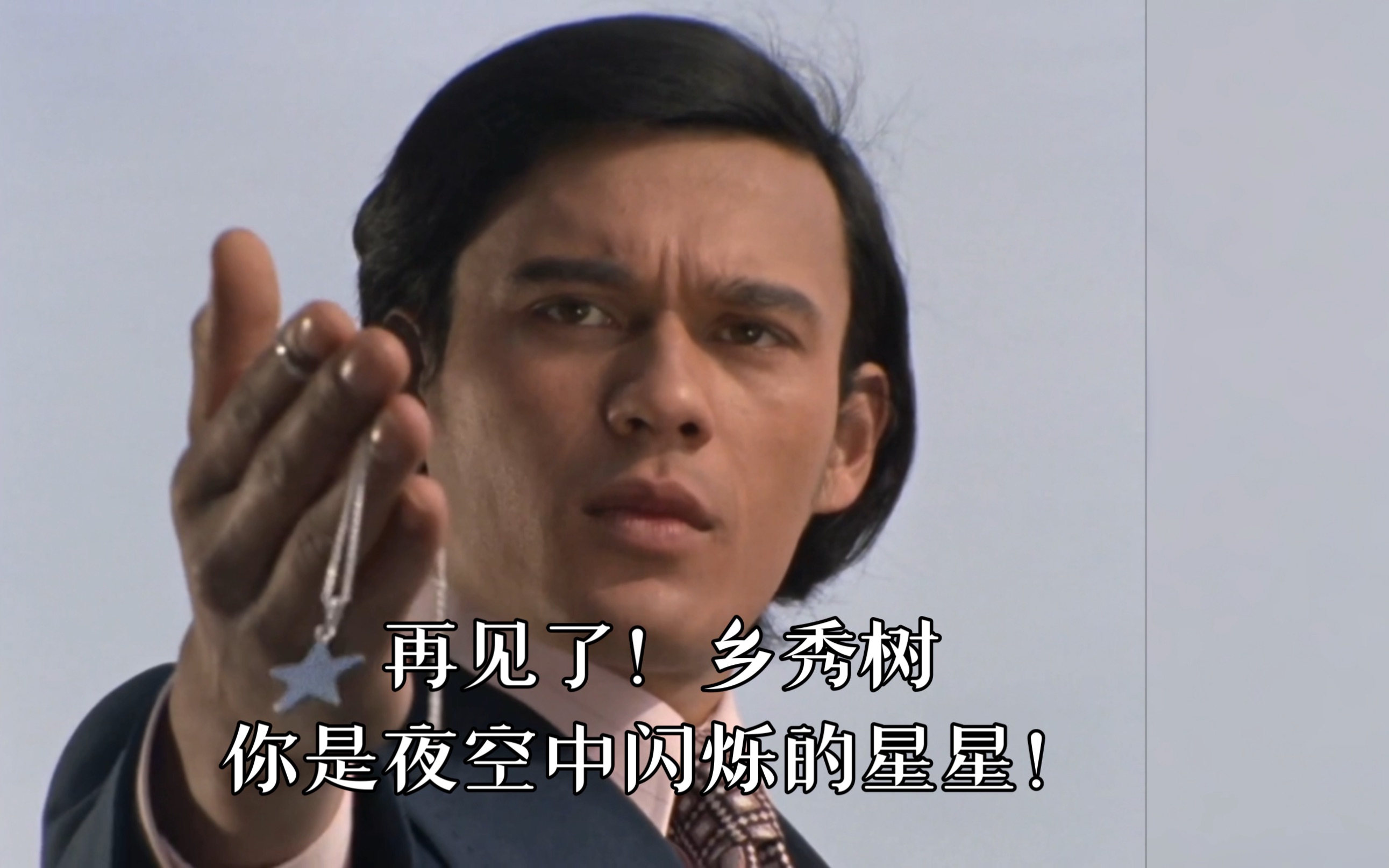 乡秀树!你是夜空中闪烁的星星!那让人牢记奥特五大誓言!