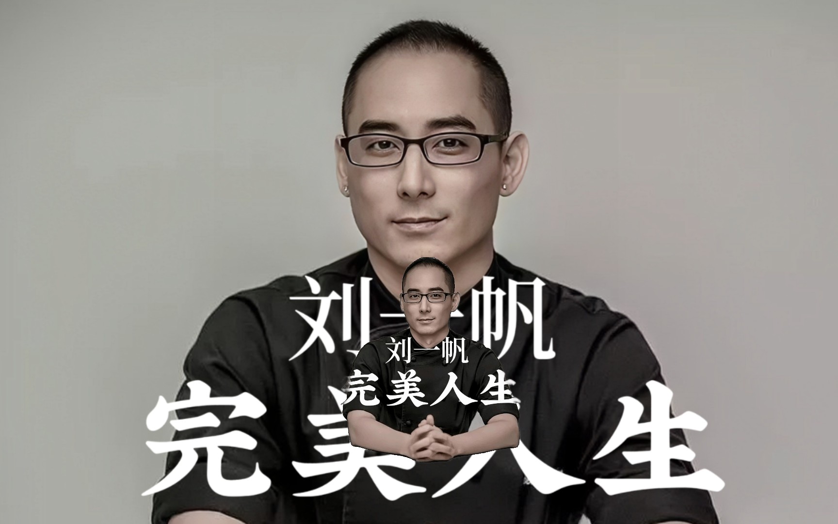刘一帆:完美人生
