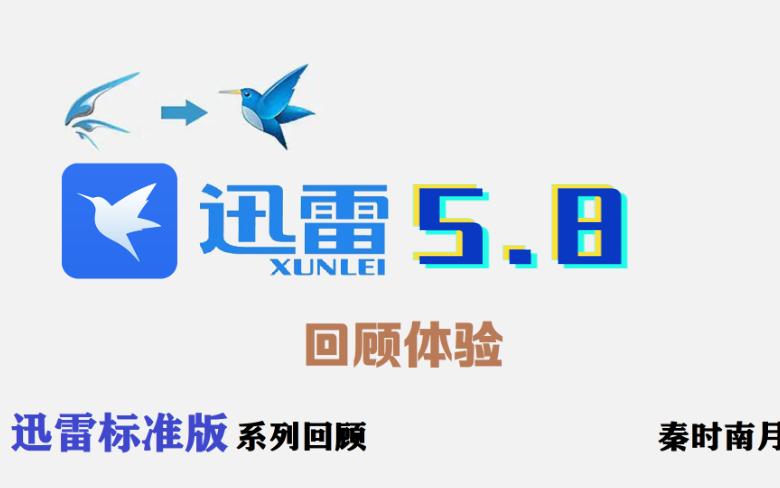 迅雷5.8合集:上线聊天功能,但还没出5.8就又取消了哔哩哔哩bilibili