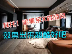 Download Video: 拜托！暗黑系×极简风装修，这样的家超cool的好吧……