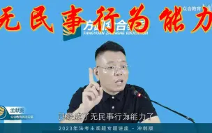 Download Video: 法考主观题，为什么很多同学做到民法就脑子不够用了，孟献贵说的也太真实了！