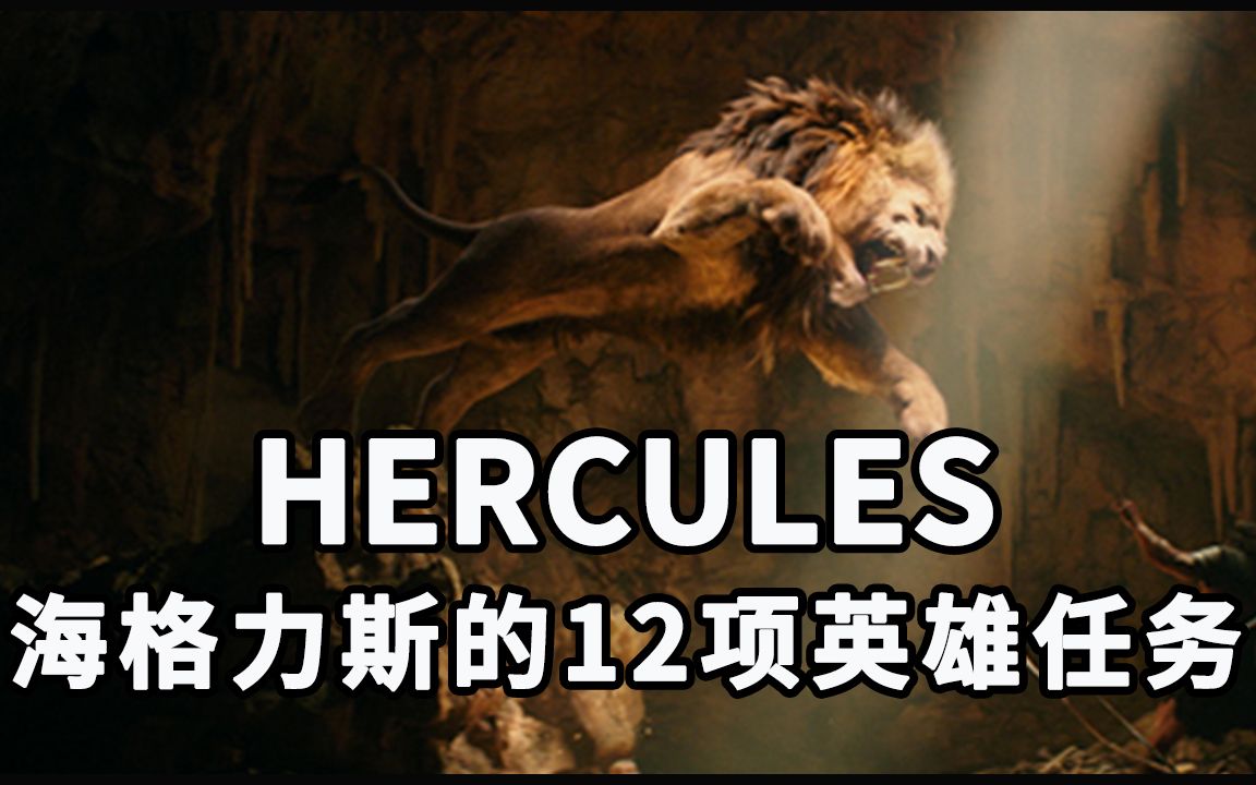 怪物手册希腊神话hercules海格力斯赫拉克勒斯的十二项英雄伟业