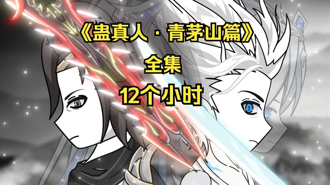 一口气看完《蛊真人-青茅山篇》全集,12个小时高清尊享版!_哔哩哔哩_bilibili