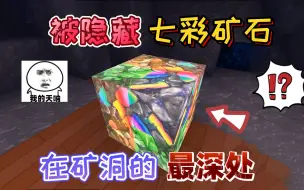 Tải video: 迷你世界：被官方隐藏的“七彩矿石”藏在矿洞的最深处，非常珍贵