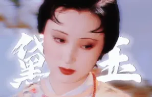 Download Video: 1944-2024年林黛玉的形象变迁！同时也是一部审美的堕落史……