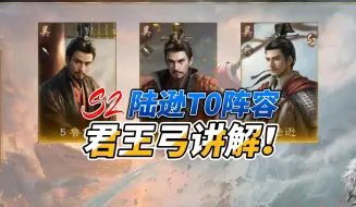 Download Video: 【三谋】陆逊T0阵容！君王弓讲解！