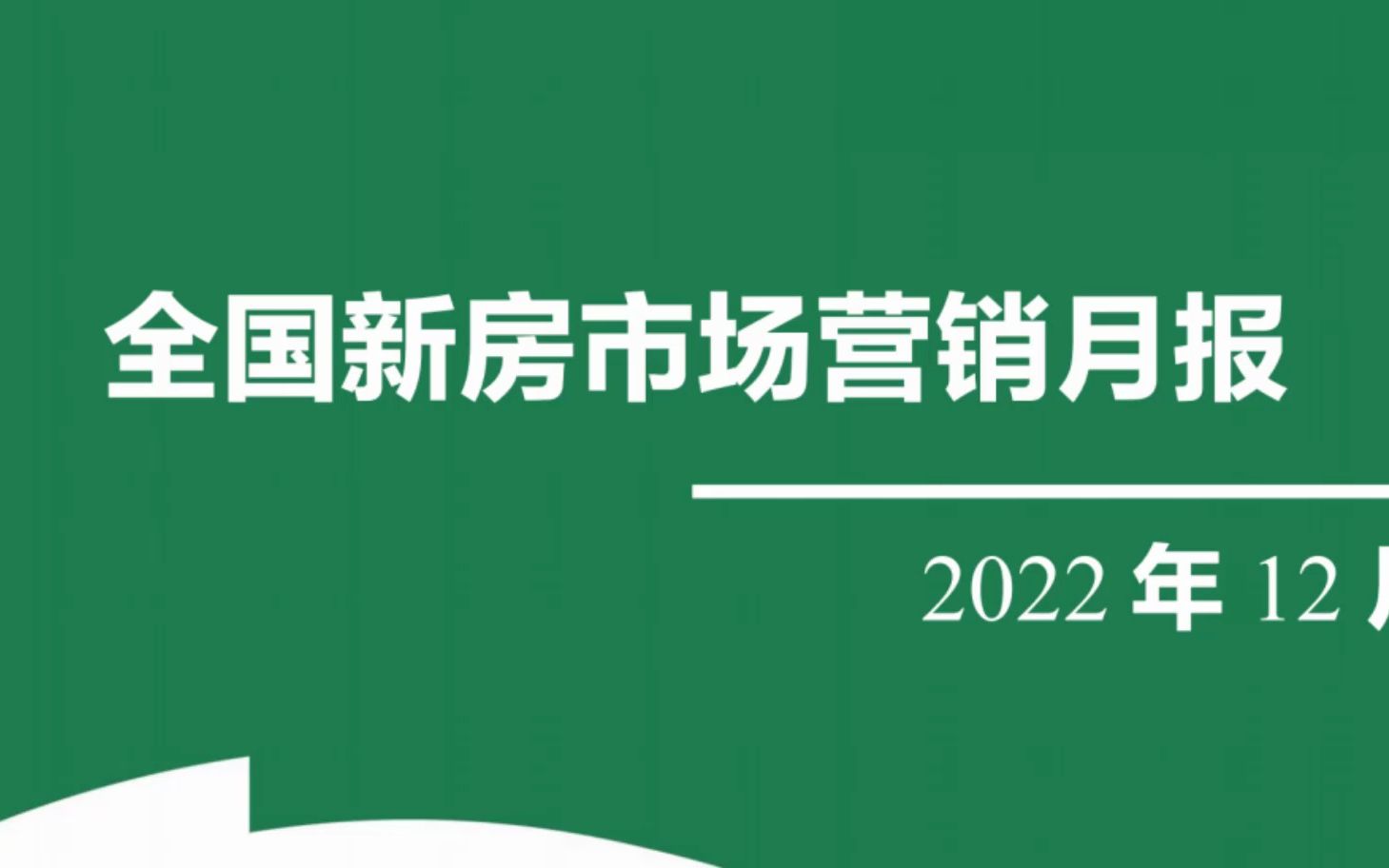 新房市场营销研究分析报告【完整文档访问:www.hywdb.com,编号【5302B】哔哩哔哩bilibili