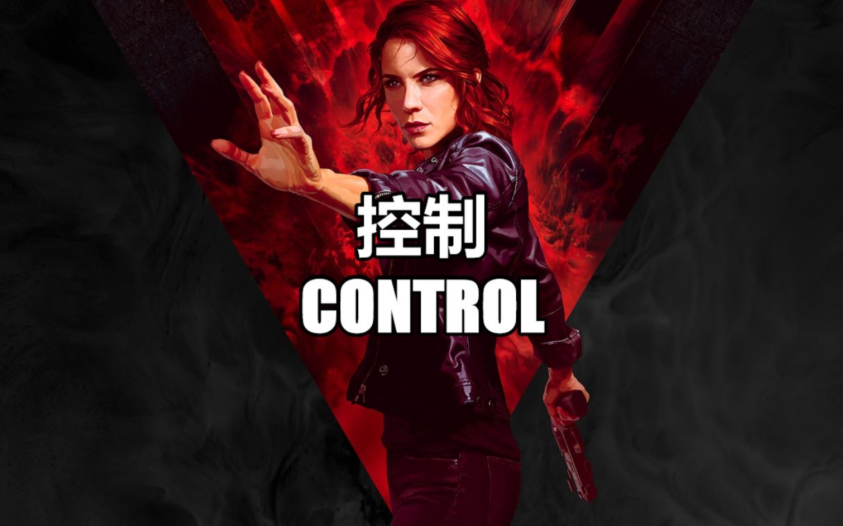 控制control游戏实况