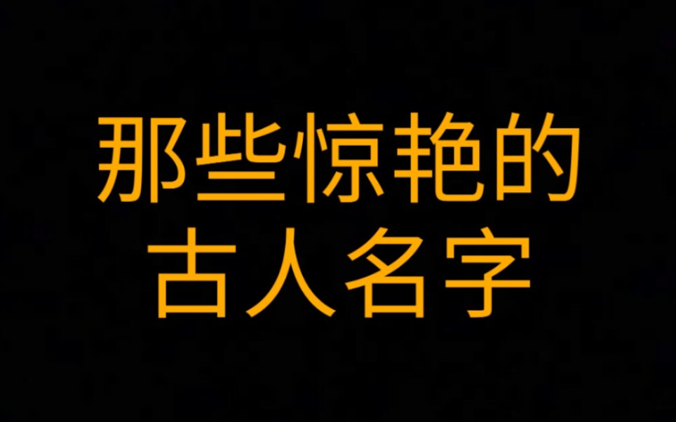 那些让人惊艳的古人名字哔哩哔哩bilibili